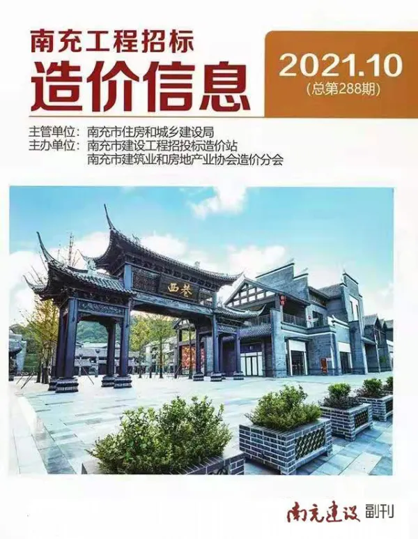 南充市2021年10月信息价PDF扫描件