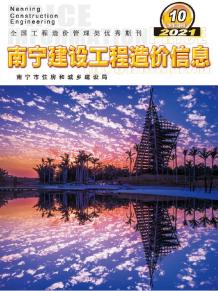 2021年10期南宁下半月造价信息电子版