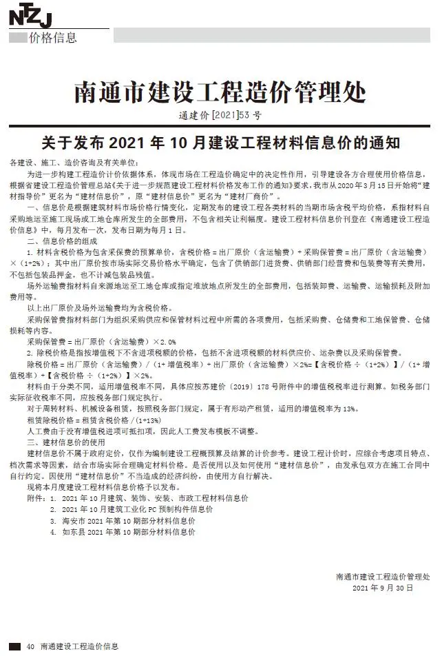 南通市2021年10月造价信息PDF期刊
