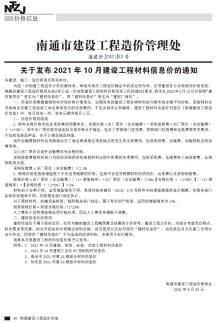 南通2021年10月造价信息电子版