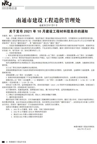 南通2021年10月电子版信息价