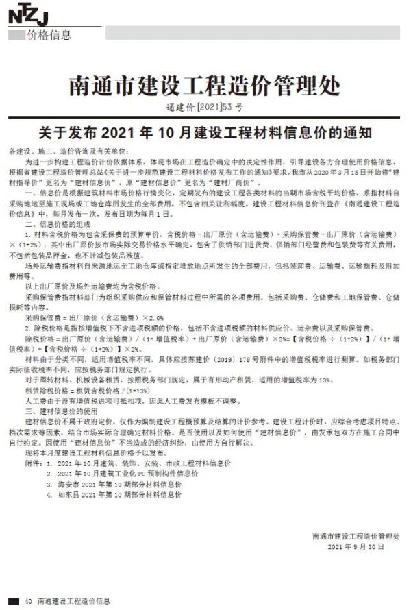 南通市2021年10月信息价PDF扫描件