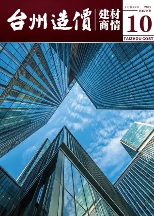 台州市2021年10期造价信息期刊封面