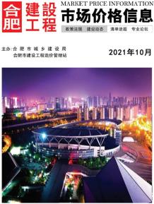 合肥2021年10月造价信息电子版