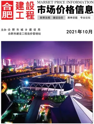 合肥2021年10月造价信息期刊封面