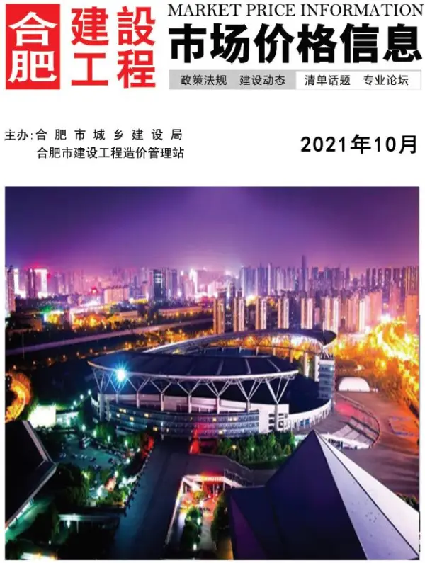 合肥市2021年10月信息价PDF扫描件