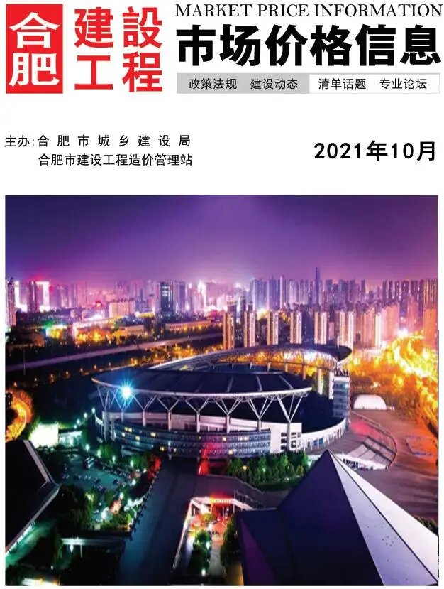 合肥市2021年10月造价信息PDF期刊