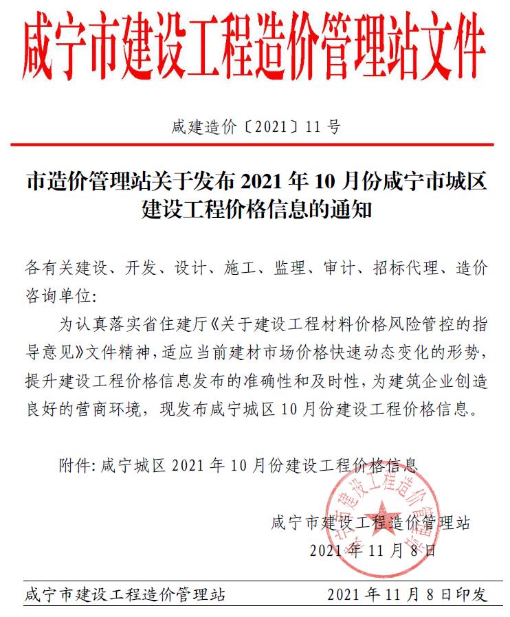 咸宁市2021年10月建设工程造价信息