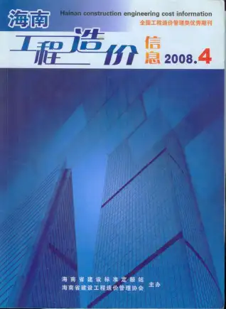 海南省2008年第4期造价信息PDF期刊