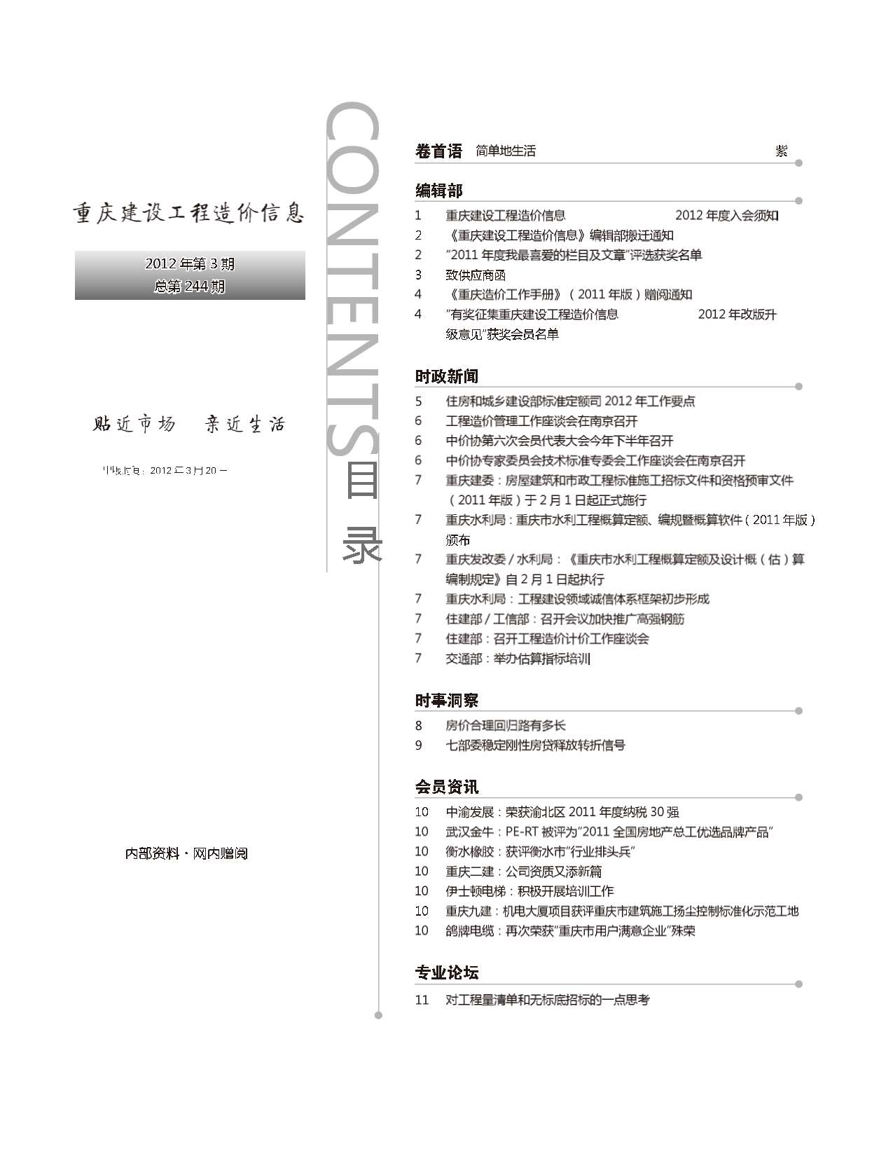 重庆市2012年3期工程造价信息价电子版