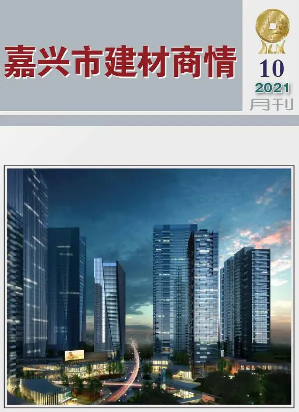 2021年10期嘉兴建材商情信息价PDF扫描件