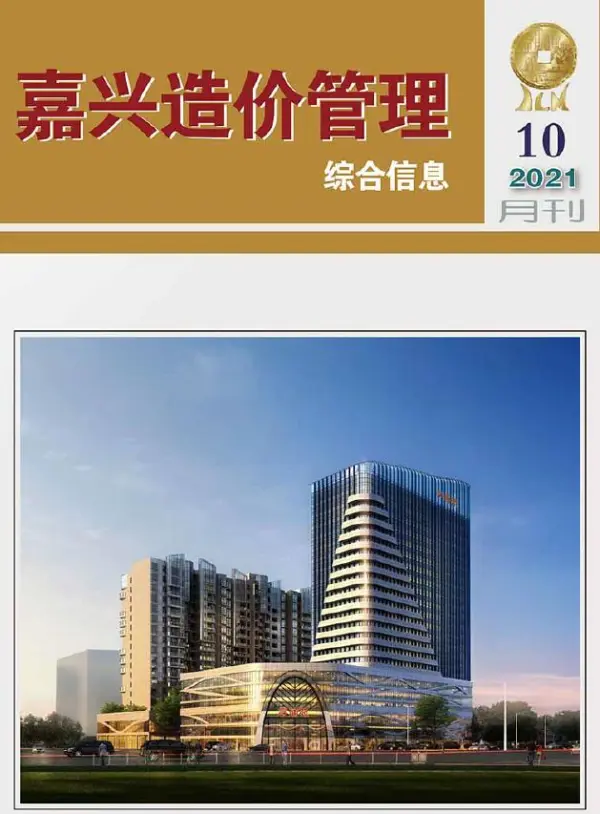 嘉兴市2021年10月信息价PDF扫描件