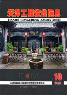 天津2021年10月造价信息电子版