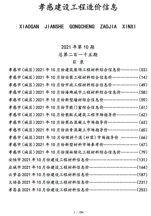 孝感市2021年10月造价信息PDF期刊