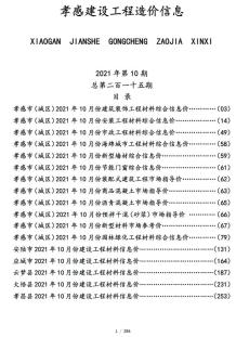 孝感2021年10月造价信息电子版