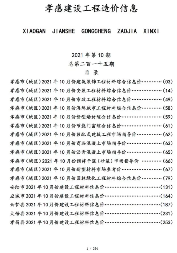 孝感市2021年10月信息价PDF扫描件