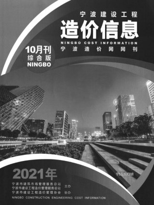 宁波建设工程造价信息2021年10月