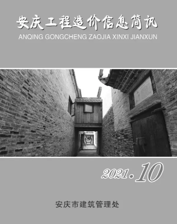 安庆市2021年10月信息价PDF扫描件