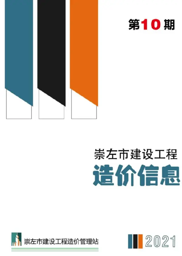 崇左市2021年10月信息价PDF扫描件