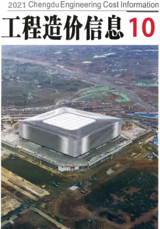 成都市2021年10月电子版造价信息期刊封面