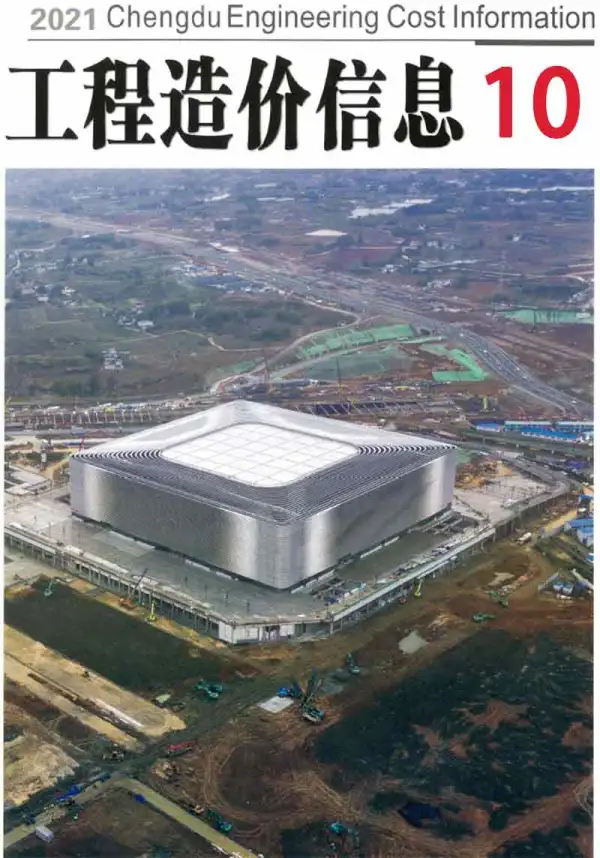 成都市2021年10月信息价PDF扫描件