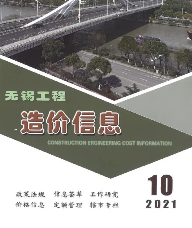 无锡市2021年10月造价信息PDF期刊