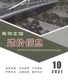 无锡2021年10月造价信息电子版