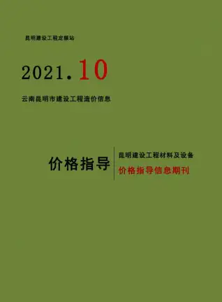昆明市2021年10月造价信息PDF期刊