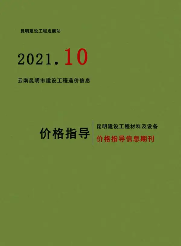 昆明市2021年10月信息价PDF扫描件