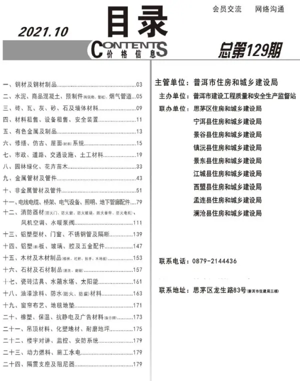 普洱市2021年10月信息价PDF扫描件