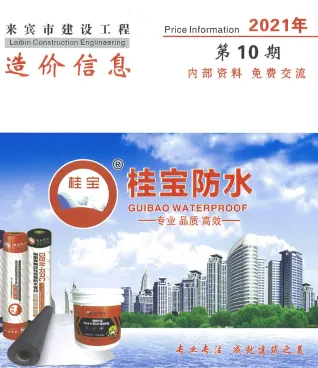 2021年10月来宾造价信息期刊封面