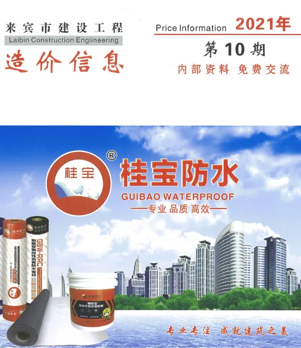 来宾市2021年10月信息价PDF扫描件