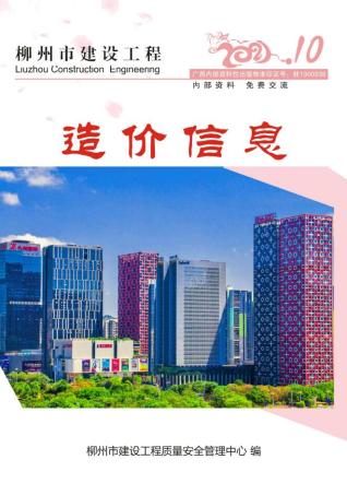 柳州建设工程造价信息2021年10月