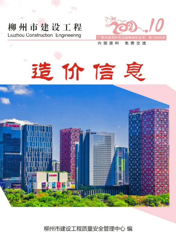 柳州市2021年10月信息价PDF扫描件