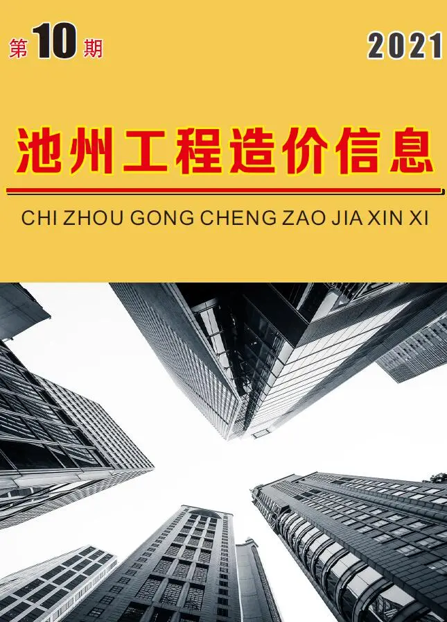 池州市2021年10月造价信息PDF期刊