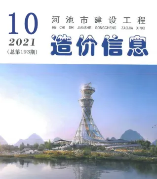 河池2021年10月造价信息期刊封面