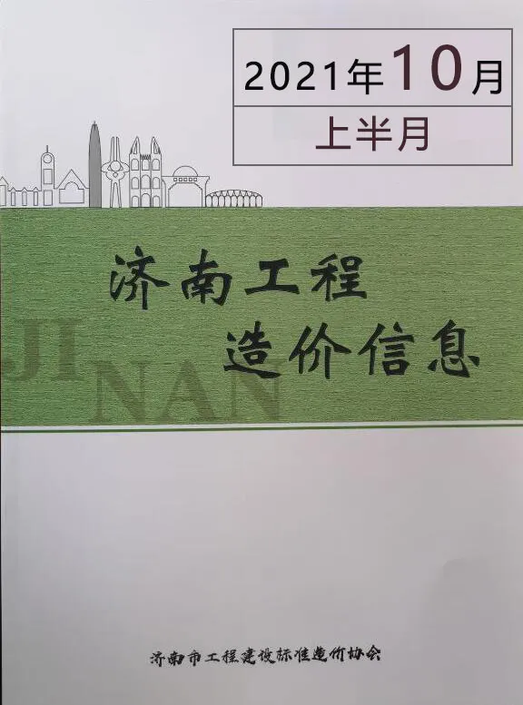 济南市2021年10期上半月造价信息PDF期刊