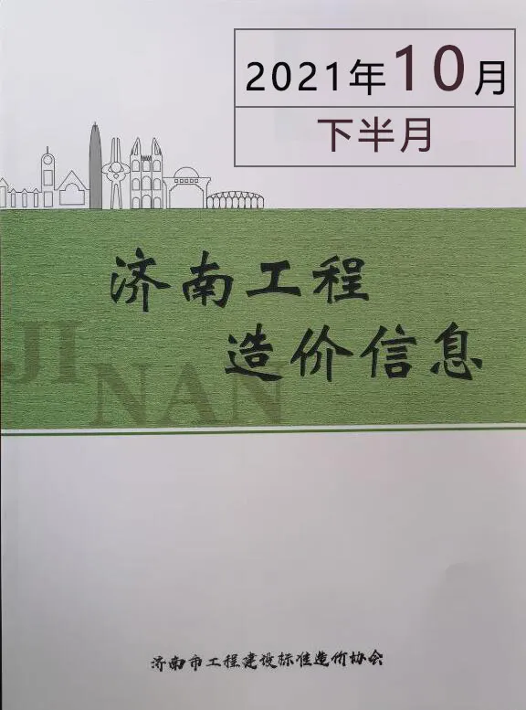 济南市2021年10期下半月造价信息PDF期刊
