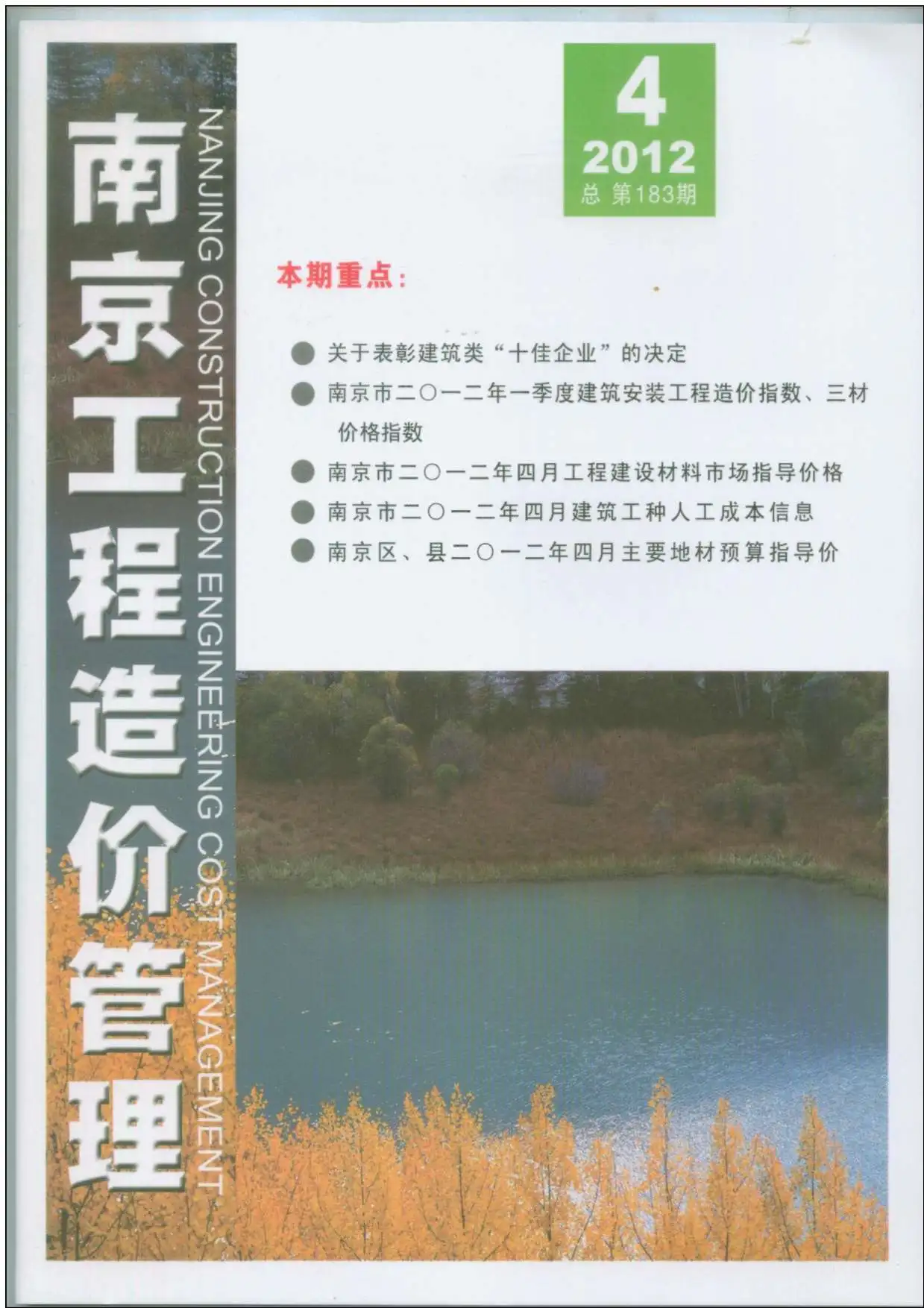 南京市2012年第4期造价信息PDF期刊