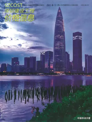 深圳市2021年10月造价信息期刊封面