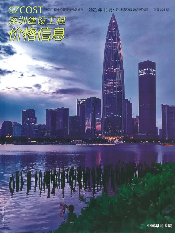 深圳市2021年10月信息价PDF扫描件