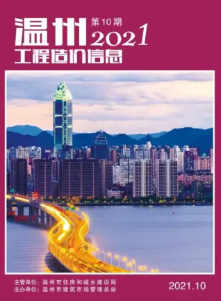 温州市2021年10月造价信息PDF期刊