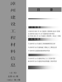 漳州2021年10月造价信息电子版