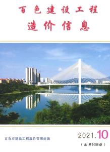 百色2021年10月造价信息电子版