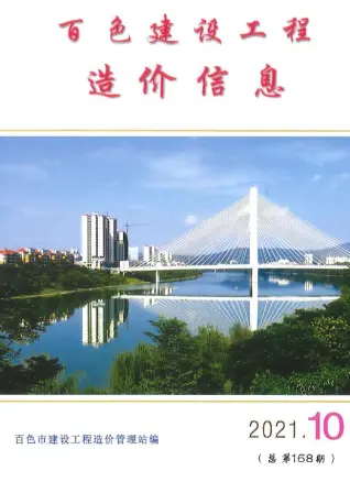 百色市2021年10月造价信息期刊封面