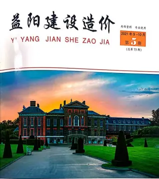 益阳市2021年10月造价信息PDF期刊
