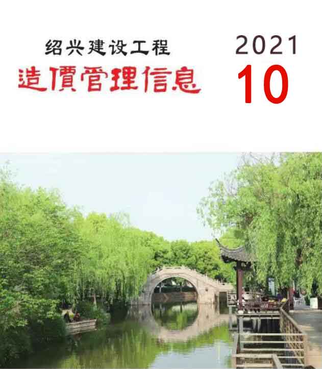 绍兴市2021年10月工程结算依据