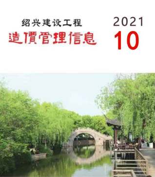 绍兴建设工程造价管理信息2021年10月