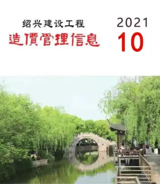 2021年10月绍兴造价信息期刊封面