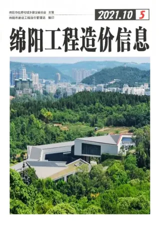 绵阳市2021年10月造价信息期刊封面